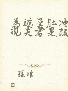 为遮孕肚冲喜发现夫君是孩亲爹