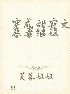 穿成甜宠文里的恶毒继姐封面