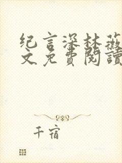 纪言深林薇夏全文免费阅读