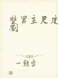 双男主尺度大的剧