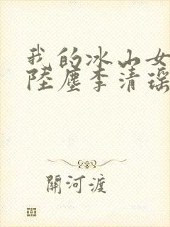 我的冰山女总裁陆尘李清瑶