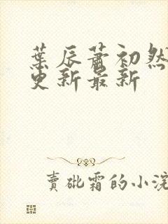 叶辰萧初然刚刚更新最新