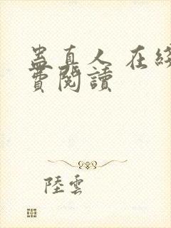 蛊真人 在线免费阅读封面