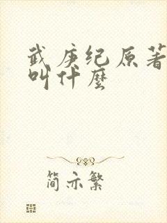 武庚纪原著小说叫什么