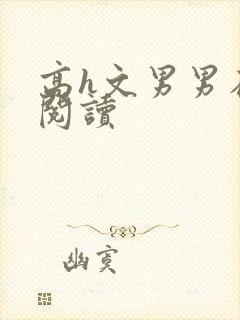 高h文男男在线阅读