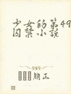 少女的第49天囚禁小说