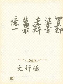 亿万老婆买一送一最新章节