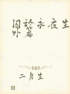 囚于永夜生子番外篇