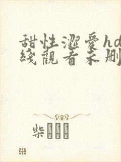 甜性涩爱hd在线观看未删减版