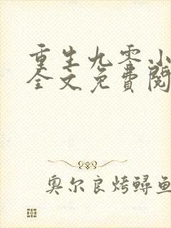 重生九零小俏媳全文免费阅读封面