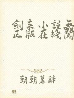 剑来小说无删减正版在线阅读