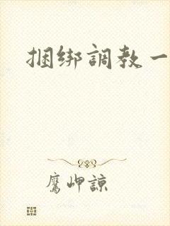 捆绑调教一区封面