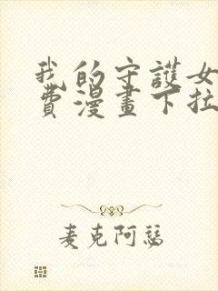 我的守护女友免费漫画下拉式六漫画