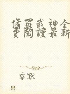 修罗武神全文免费阅读最新版