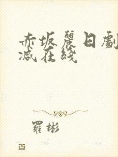 赤坂丽日剧无删减在线