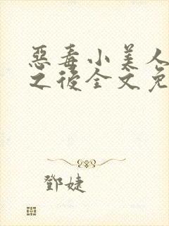 恶毒小美人落难之后全文免费阅读