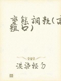 变态调教(高h粗口)