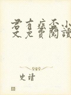 君有疾否小说全文免费阅读封面