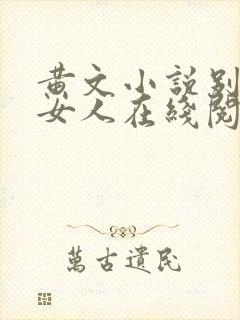 黄文小说别人的女人在线阅读