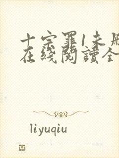 十宗罪1未删减在线阅读全文