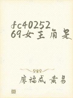 fc4025269女主角是谁