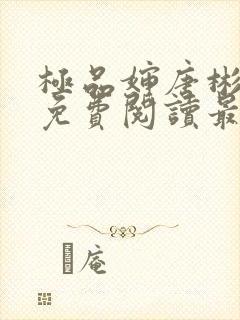 极品婶唐彬全文免费阅读最新章节