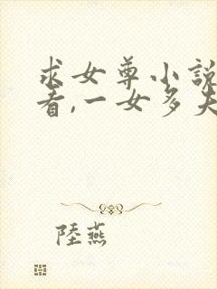 求女尊小说,好看,一女多夫