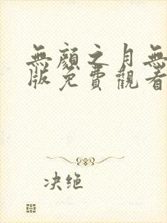 无颜之月无删减版免费观看