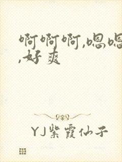 啊啊啊,嗯嗯嗯,好爽