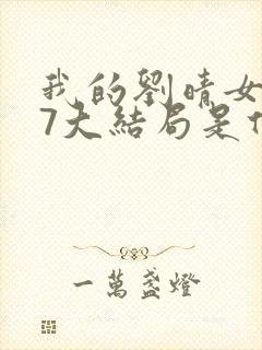 我的刘晴女友77大结局是什么封面