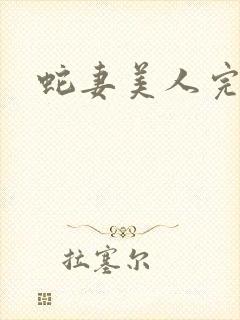 蛇妻美人完整版
