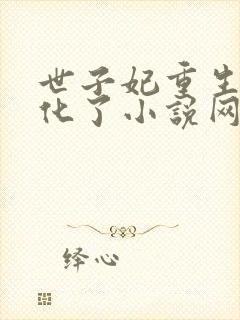 世子妃重生后黑化了小说网