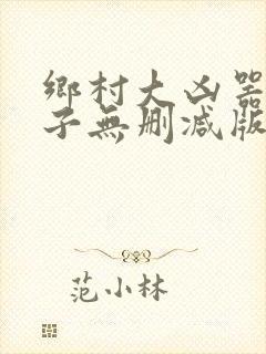 乡村大凶器龙傻子无删减版