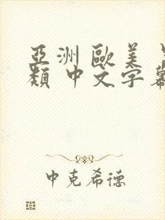 亚洲 欧美 另类 中文字幕