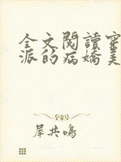 全文阅读穿成反派的病娇美人