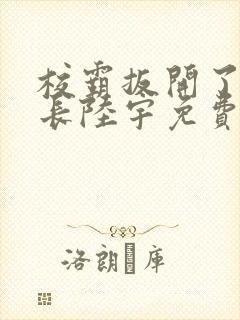 校霸扳开了小班长陆宇免费阅读封面