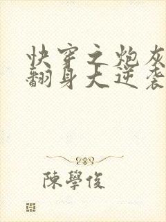 快穿之炮灰女配翻身大逆袭