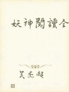 妖神阅读全文