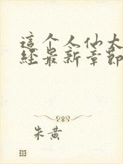 这个人仙太过正经最新章节