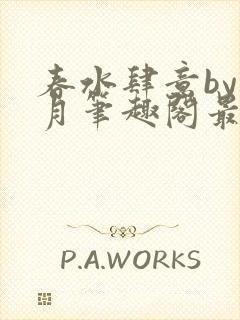 春水肆意by映月笔趣阁最新章节