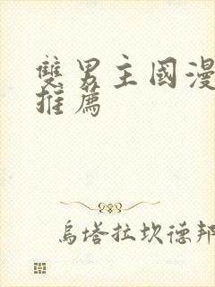 双男主国漫必看推荐