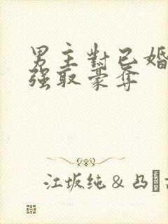 男主对已婚女主强取豪夺