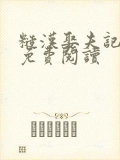 糙汉娶夫记全文免费阅读