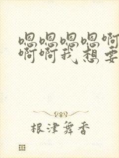 嗯嗯嗯嗯啊啊啊啊啊我想要封面