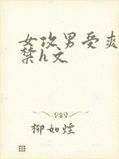 女攻男受爽到失禁h文