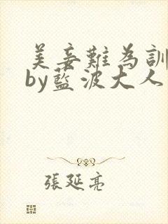 美妾难为训诫文by蓝波大人