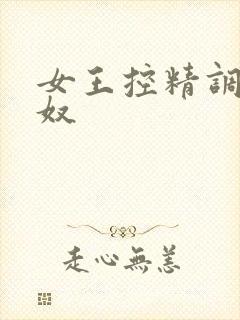 女王控精调教男奴