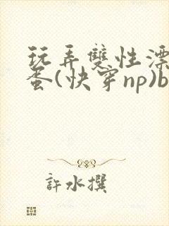 玩弄双性漂亮笨蛋(快穿np)by莳花封面