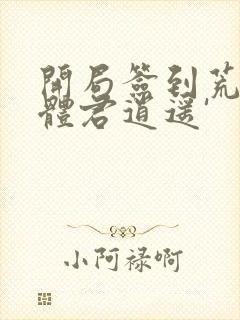 开局签到荒古圣体君逍遥'