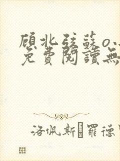 顾北弦苏o小说免费阅读无弹窗倪封面